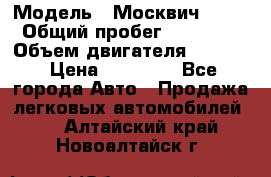  › Модель ­ Москвич 2141 › Общий пробег ­ 26 000 › Объем двигателя ­ 1 700 › Цена ­ 55 000 - Все города Авто » Продажа легковых автомобилей   . Алтайский край,Новоалтайск г.